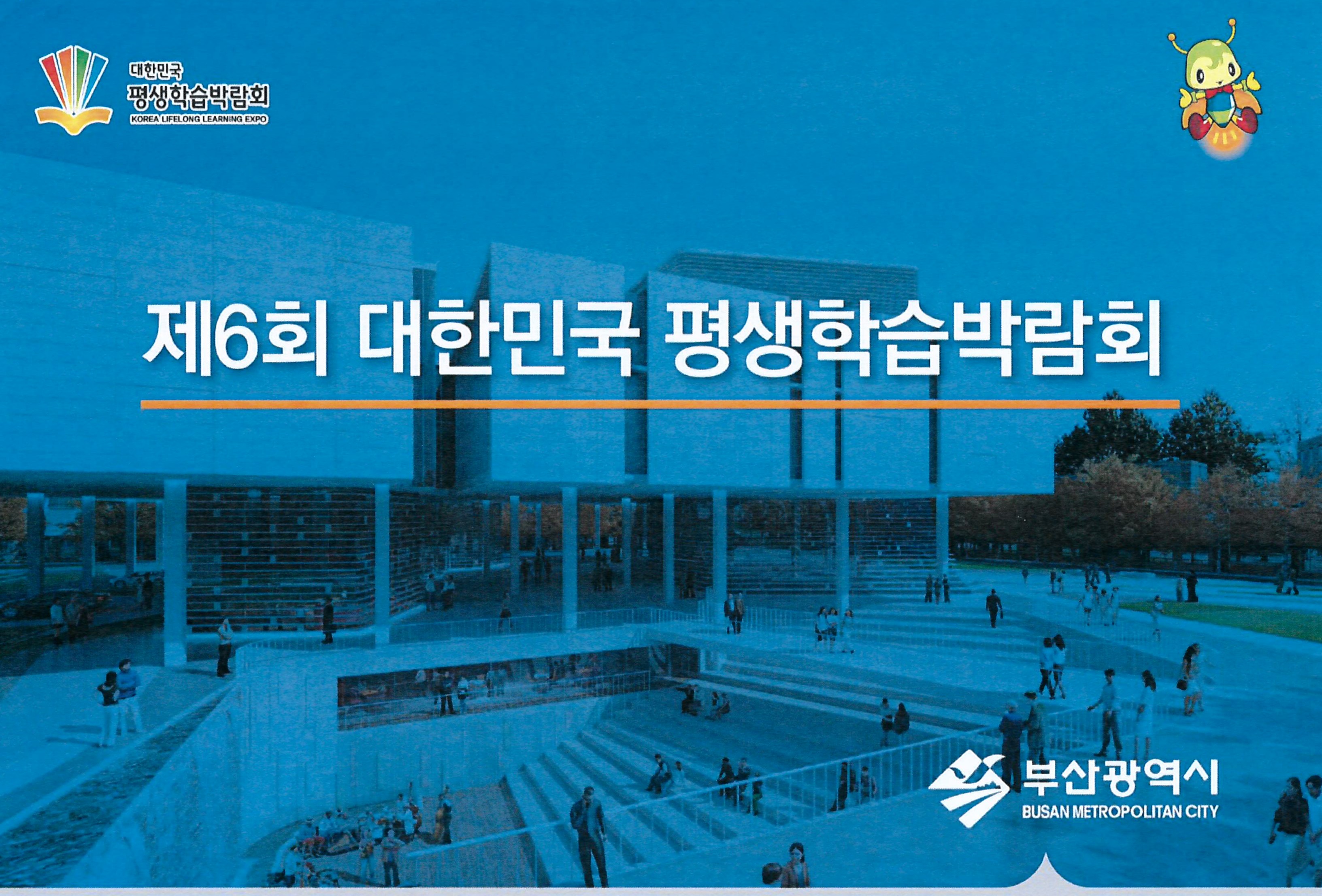 2018년 제6회 대한민국 평생학습박람회 개최  알림