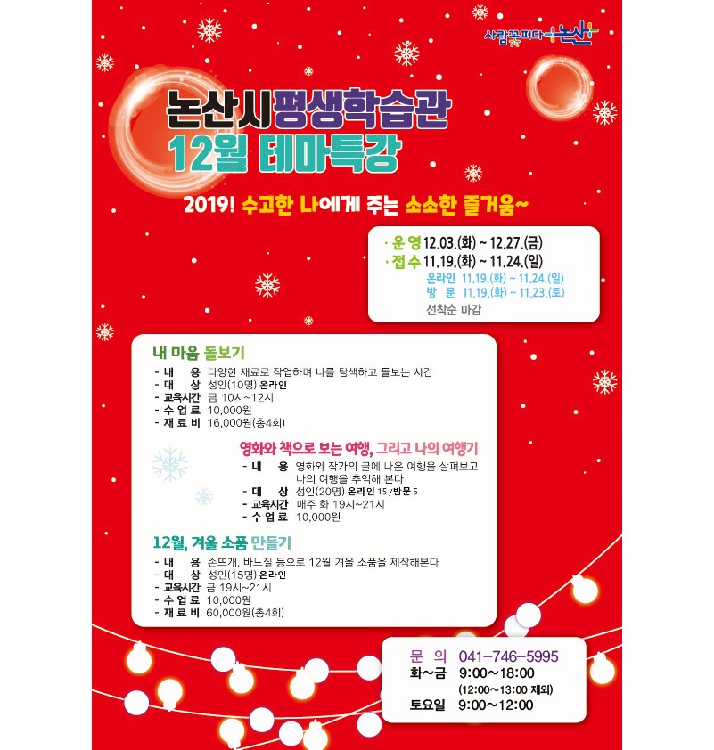 논산시평생학습관 12월 테마특강 안내