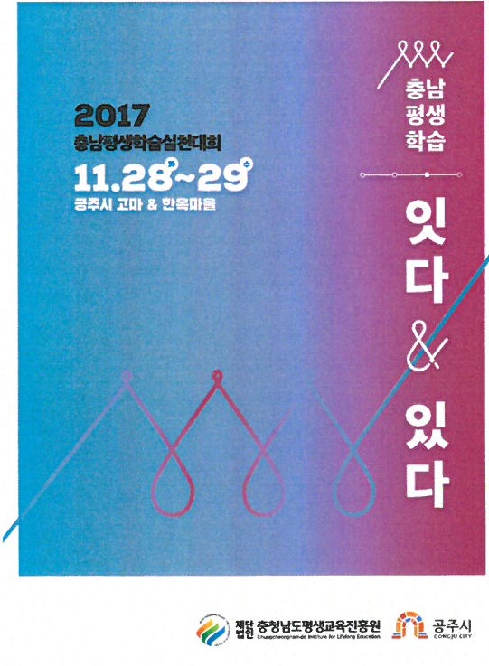 2017 충남평생학습실천대회 개최 안내