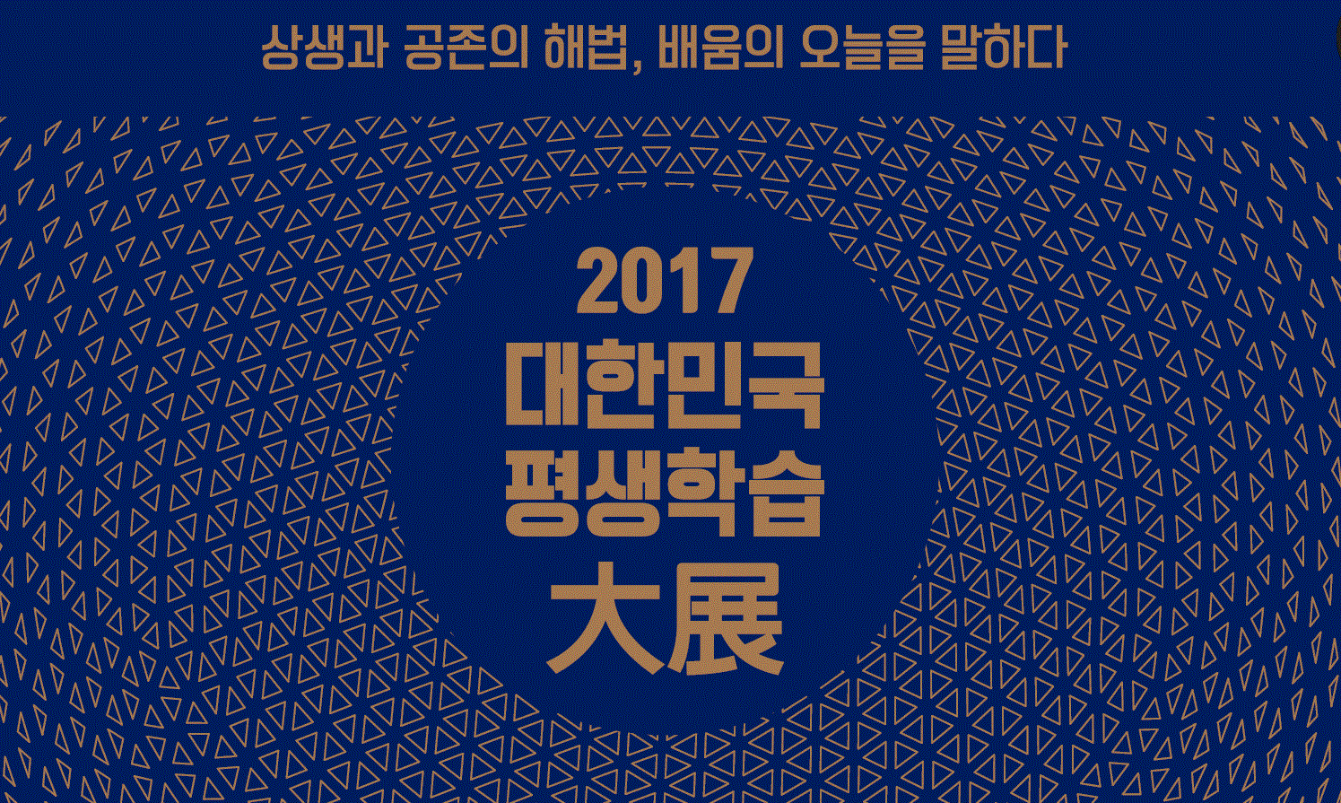 2017 대한민국 평생학습대전