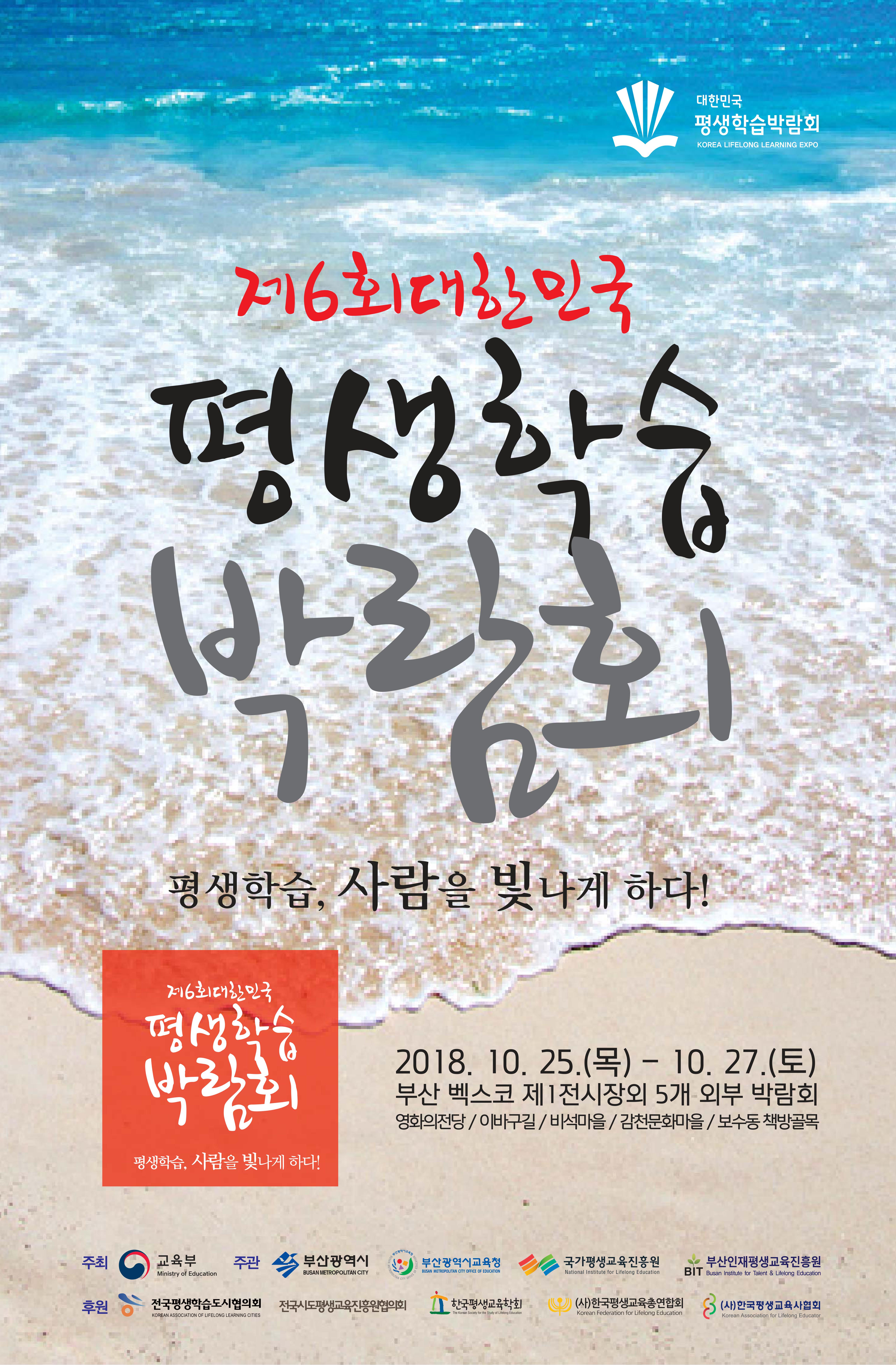 제6회 대한민국 평생학습박람회