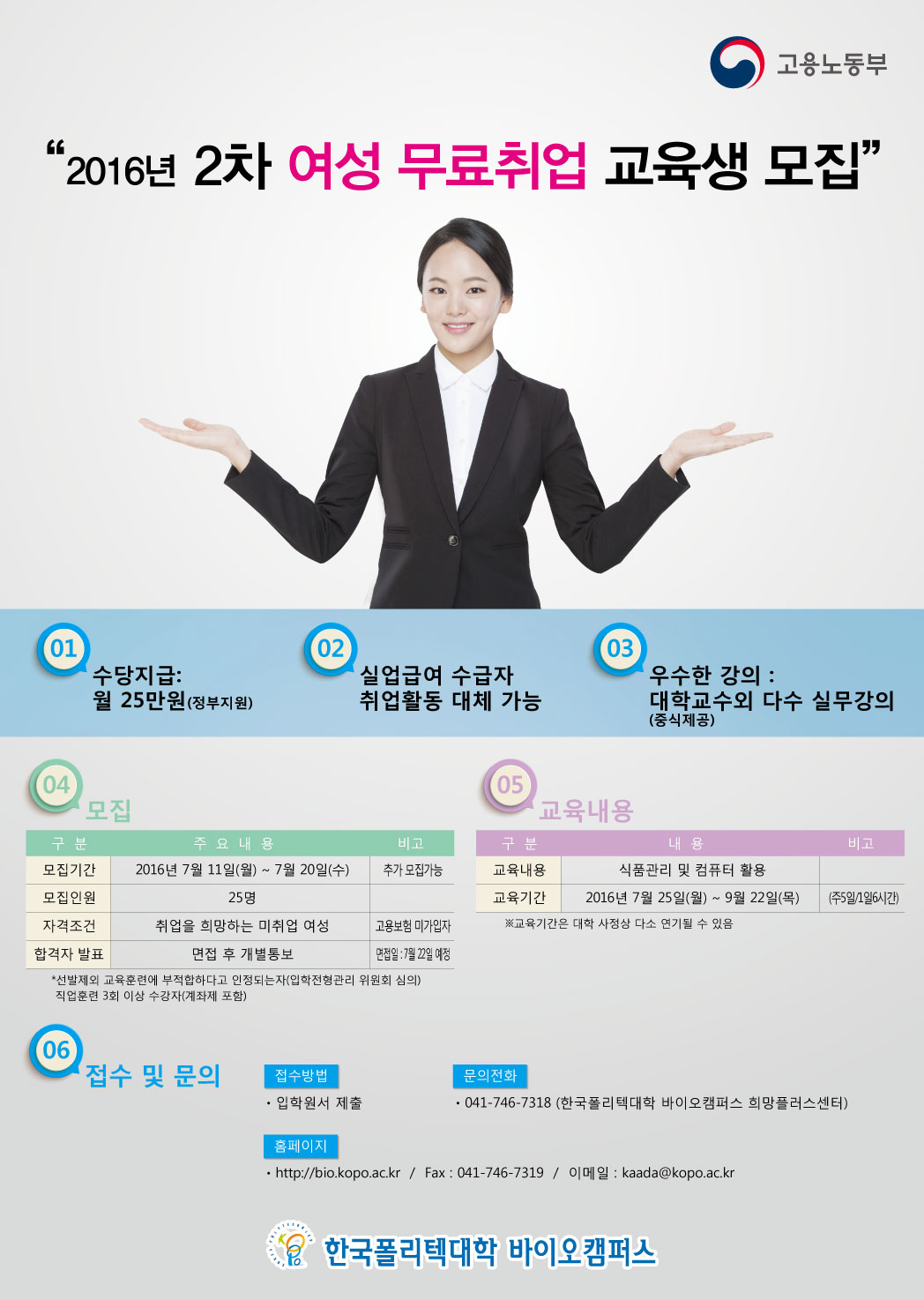 한국폴리텍대학 바이오캠퍼스 희망플러스센터 미취업 여성 무료 교육(중식제공 및 수당지급)