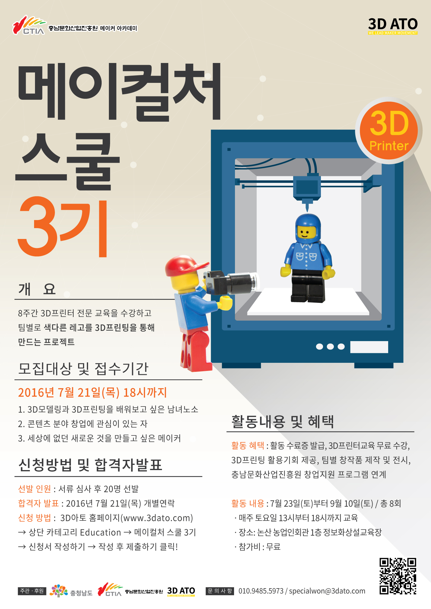 메이컬처 스쿨 3기(3D프린터 전문교육)