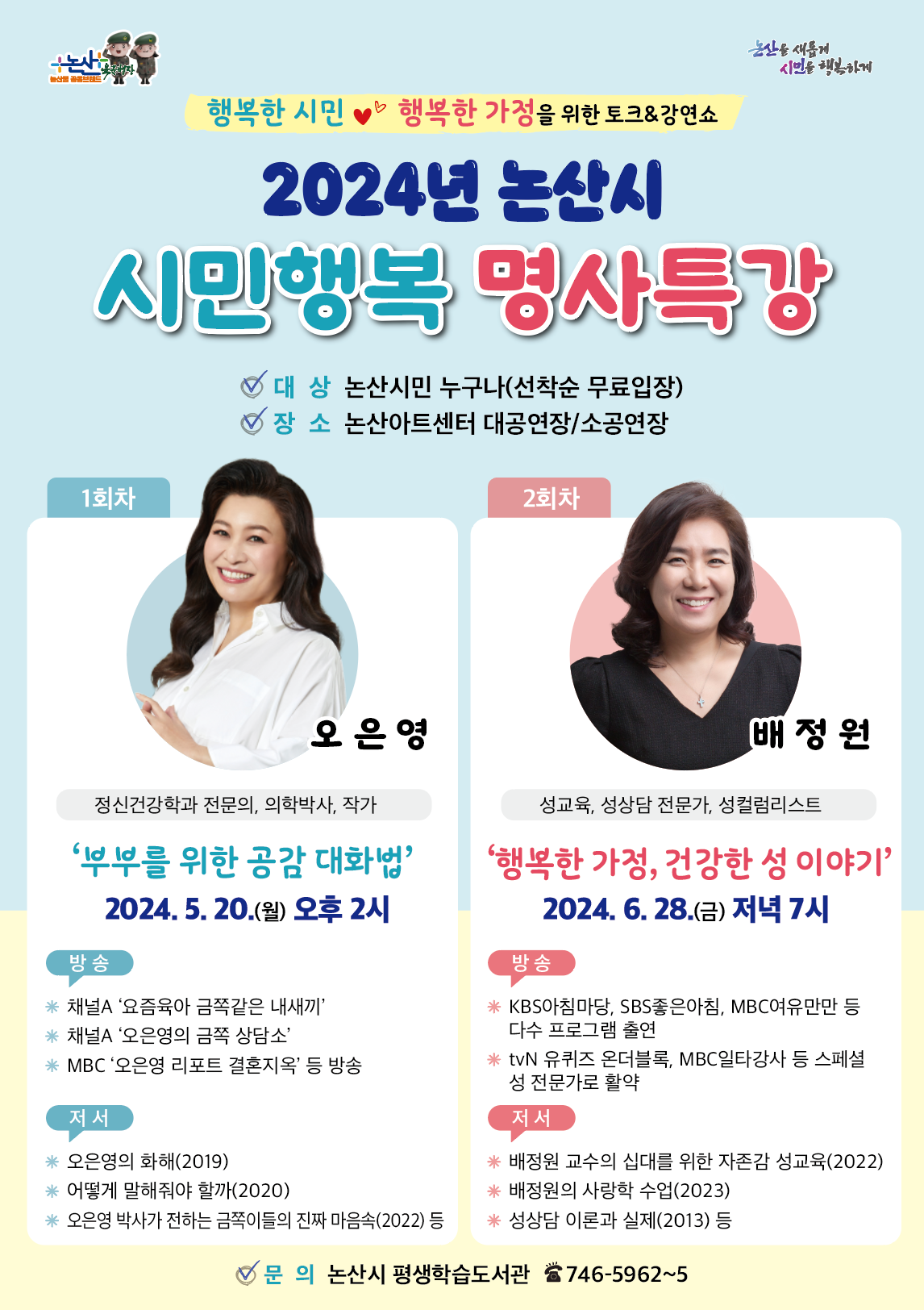 2024년 논산시 시민행복 명사특강 개최 안내(1차)